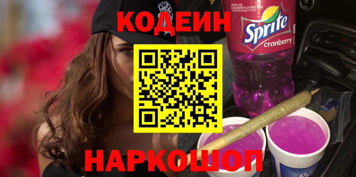 Кодеиновый сироп Lean Purple Drank Курчалой