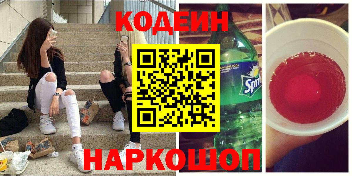 Кодеин Purple Drank  Кодеин Purple Drank  Курчалой  Вход с VPN 